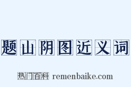 题山阴图近义词是什么意思的图片